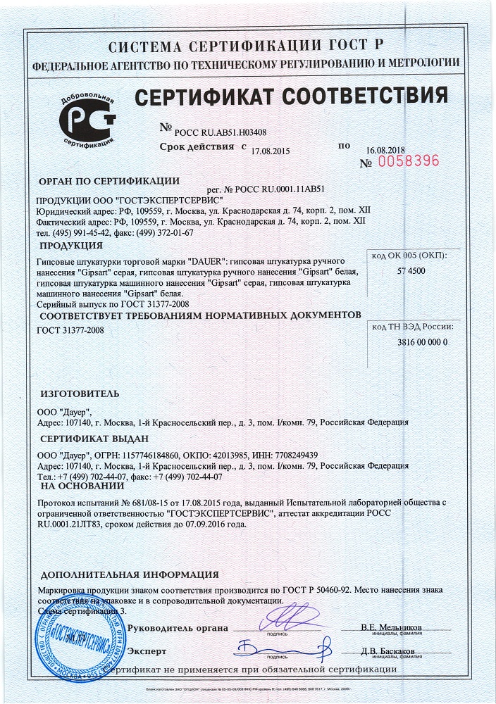 Сертификат штукатурка гипсовая Dauer GIPSART