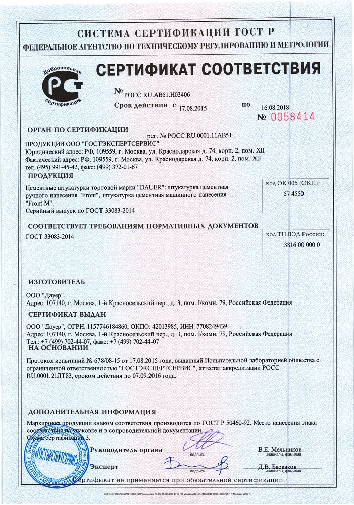 Сертификат штукатурка цементная машинного нанесения Dauer FRONT-М